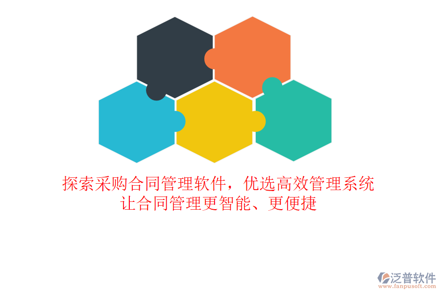 探索采購合同管理軟件，優(yōu)選高效管理系統(tǒng)，讓合同管理更智能、更便捷