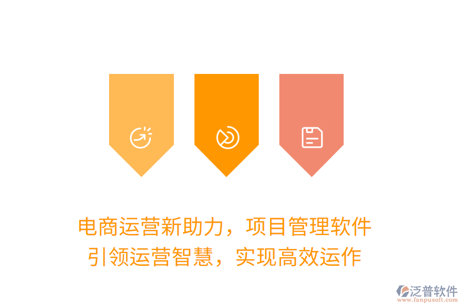 電商運(yùn)營新助力，項(xiàng)目管理軟件，引領(lǐng)運(yùn)營智慧，實(shí)現(xiàn)高效運(yùn)作