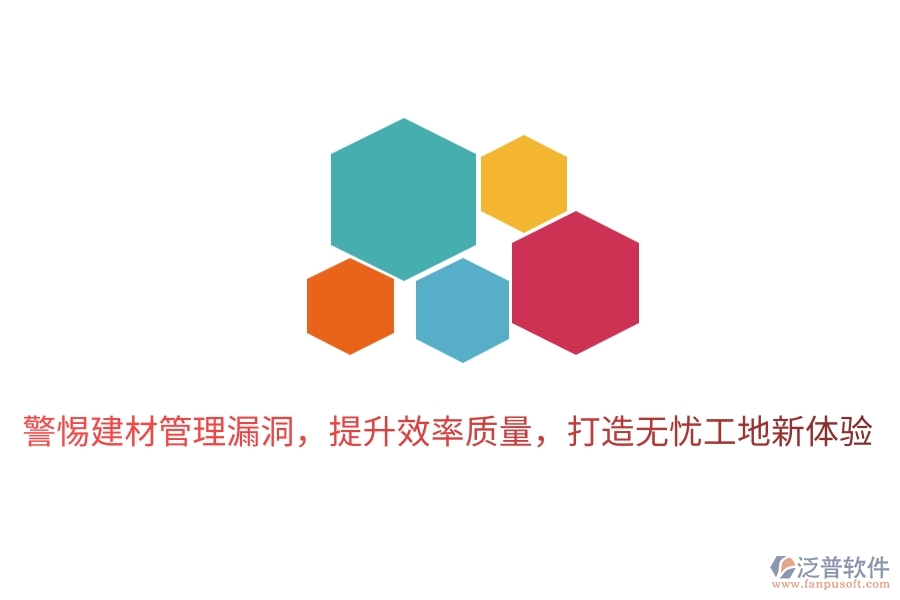 警惕建材管理漏洞，提升效率質(zhì)量，打造無憂工地新體驗