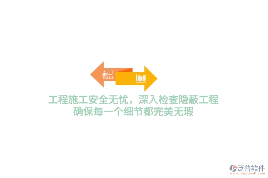 工程施工安全無(wú)憂(yōu)，深入檢查隱蔽工程，確保每一個(gè)細(xì)節(jié)都完美無(wú)瑕