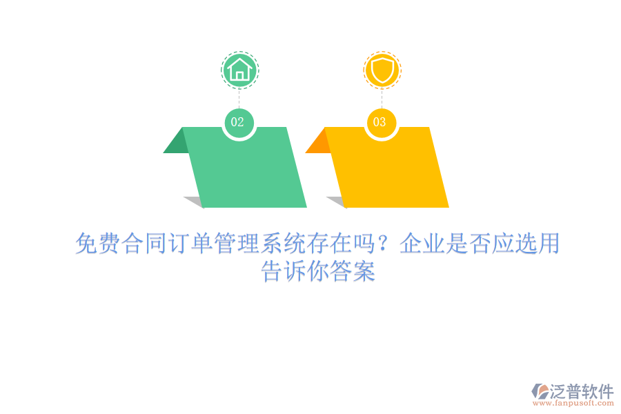 免費(fèi)合同訂單管理系統(tǒng)存在嗎？企業(yè)是否應(yīng)選用？一文告訴你答案