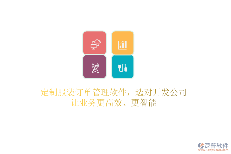定制服裝訂單管理軟件，選對(duì)開發(fā)公司，讓業(yè)務(wù)更高效、更智能