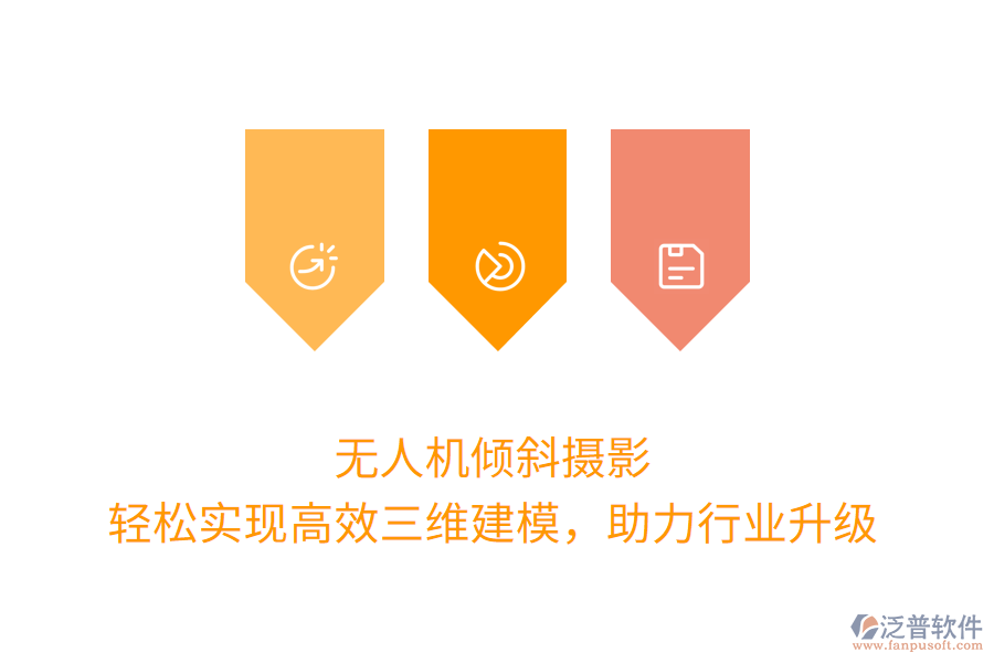 無人機(jī)傾斜攝影，輕松實(shí)現(xiàn)高效三維建模，助力行業(yè)升級