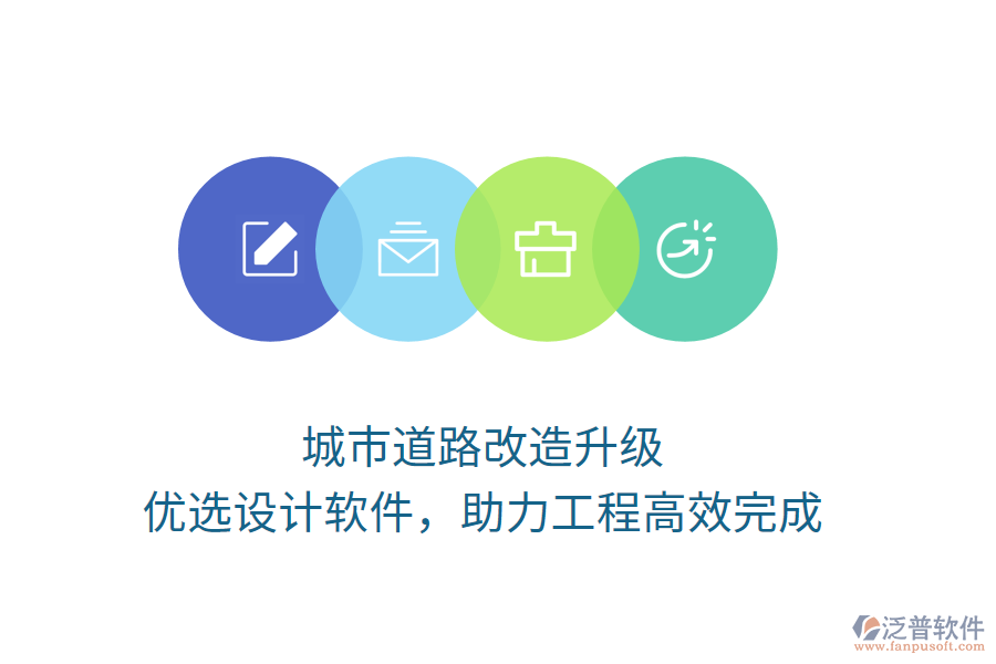 城市道路改造升級(jí)，優(yōu)選設(shè)計(jì)軟件，助力工程高效完成