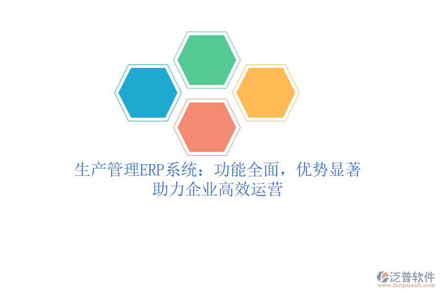 生產(chǎn)管理ERP系統(tǒng)：功能全面，優(yōu)勢(shì)顯著，助力企業(yè)高效運(yùn)營(yíng)