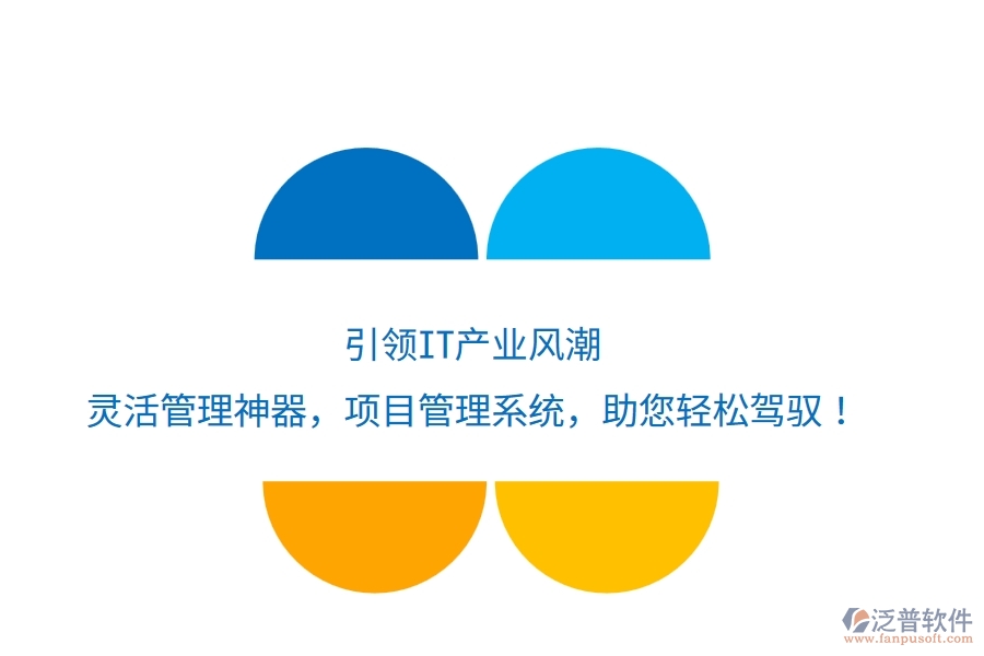 引領(lǐng)IT產(chǎn)業(yè)風(fēng)潮，靈活管理神器——項(xiàng)目管理系統(tǒng)，助您輕松駕馭！