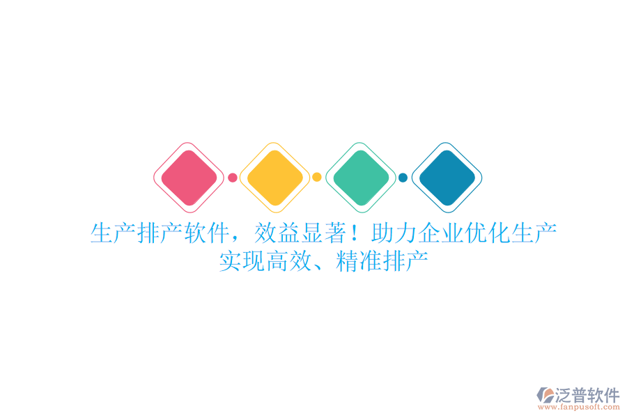生產(chǎn)排產(chǎn)軟件，效益顯著！助力企業(yè)優(yōu)化生產(chǎn)，實現(xiàn)高效、精準(zhǔn)排產(chǎn)