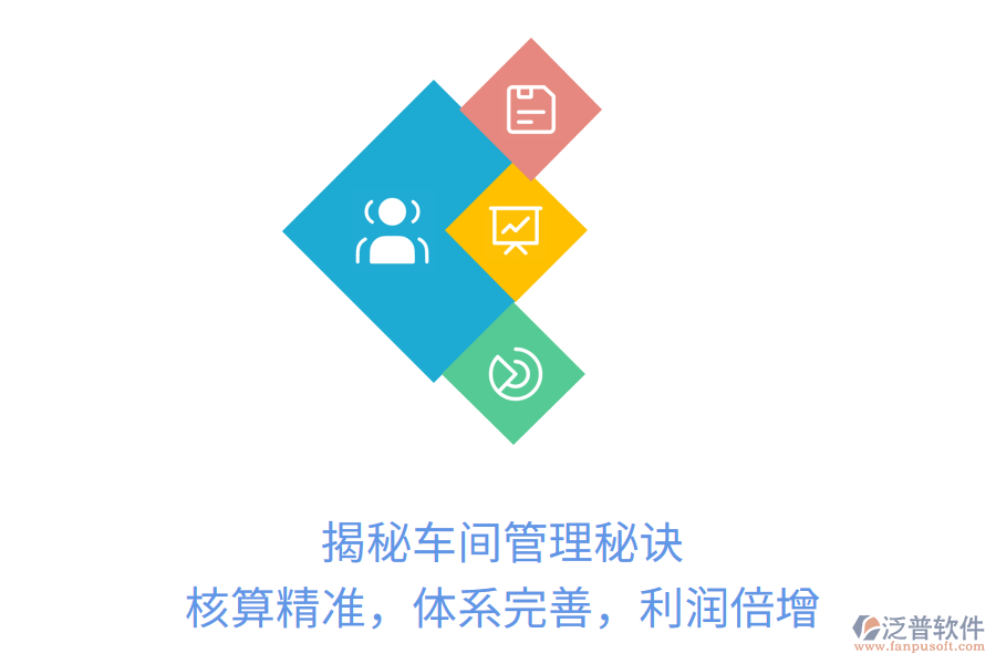揭秘車間管理秘訣：核算精準，體系完善，利潤倍增