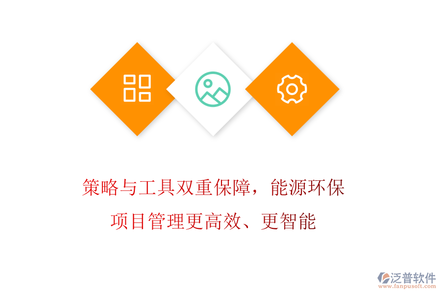 策略與工具雙重保障，能源環(huán)保項(xiàng)目管理更高效、更智能