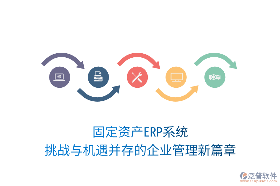 固定資產(chǎn)ERP系統(tǒng)，挑戰(zhàn)與機(jī)遇并存的企業(yè)管理新篇章