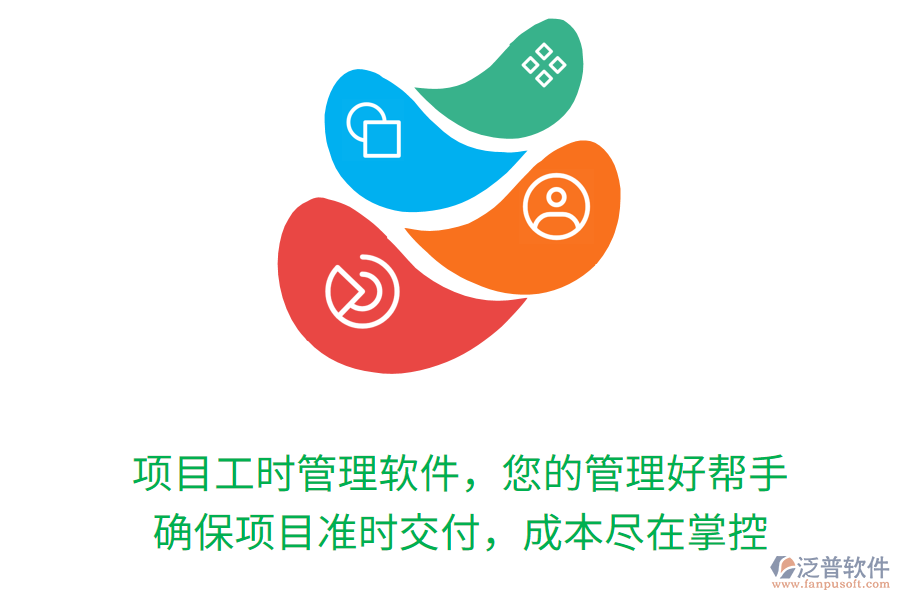 項(xiàng)目工時(shí)管理軟件，您的管理好幫手， 確保項(xiàng)目準(zhǔn)時(shí)交付，成本盡在掌控