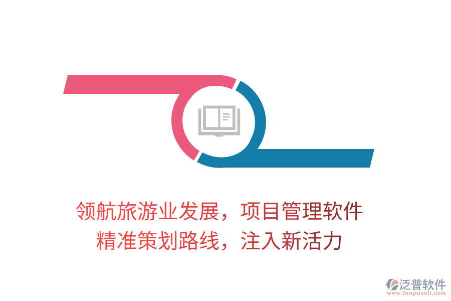 領(lǐng)航旅游業(yè)發(fā)展，項(xiàng)目管理軟件，精準(zhǔn)策劃路線，注入新活力