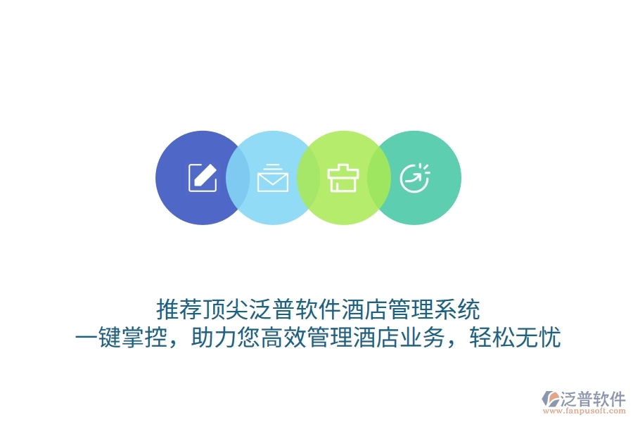 推薦頂尖泛普軟件酒店管理系統(tǒng)，一鍵掌控，助力您高效管理酒店業(yè)務(wù)，輕松無憂