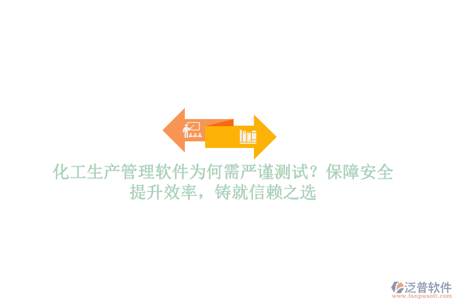 化工生產(chǎn)管理軟件為何需嚴(yán)謹(jǐn)測(cè)試？保障安全，提升效率，鑄就信賴之選