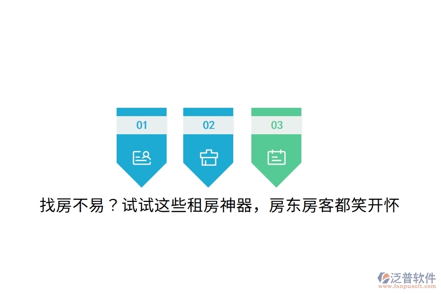找房不易？試試這些租房神器，房東房客都笑開懷