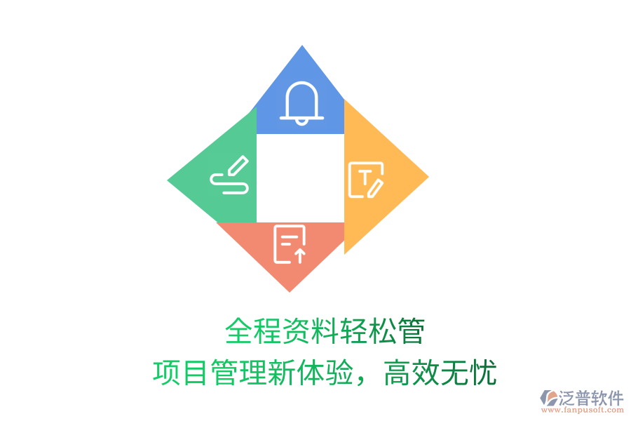 全程資料輕松管，項目管理新體驗，高效無憂