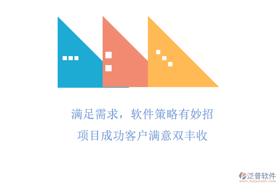 滿足需求，軟件策略有妙招，項目成功客戶滿意雙豐收