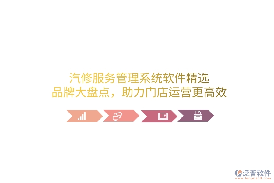 汽修服務(wù)管理系統(tǒng)軟件精選：品牌大盤(pán)點(diǎn)，助力門(mén)店運(yùn)營(yíng)更高效
