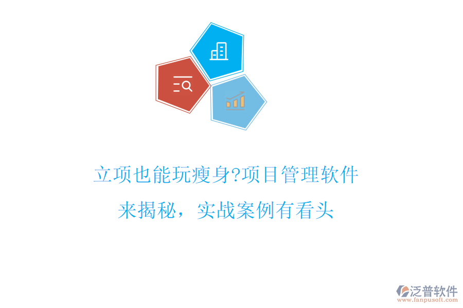 立項(xiàng)也能玩瘦身?項(xiàng)目管理軟件來(lái)揭秘，實(shí)戰(zhàn)案例有看頭