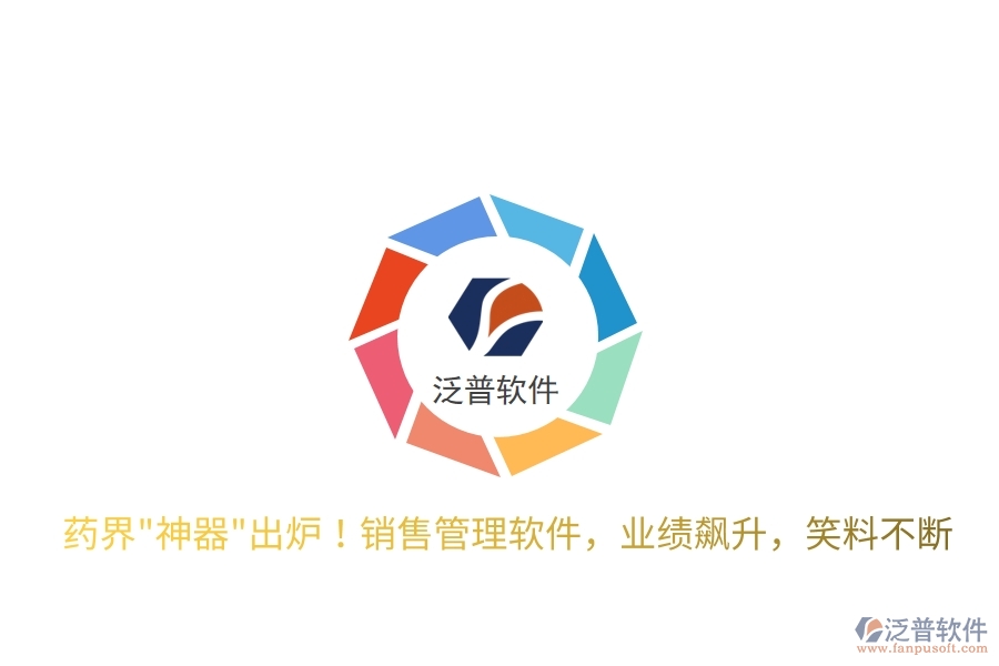 藥界"神器"出爐！銷售管理軟件，業(yè)績飆升，笑料不斷