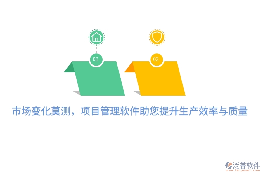 市場(chǎng)變化莫測(cè)，項(xiàng)目管理軟件助您提升生產(chǎn)效率與質(zhì)量！