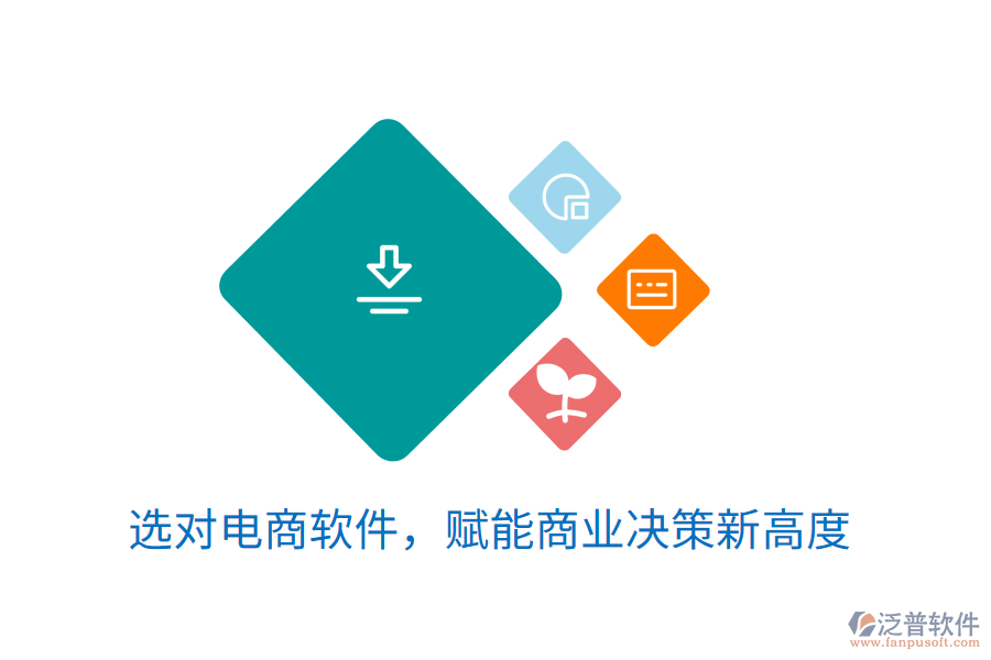 選對電商軟件，賦能商業(yè)決策新高度
