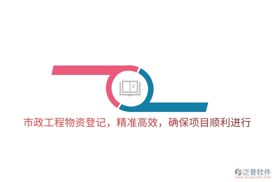 市政工程物資登記，精準(zhǔn)高效，確保項(xiàng)目順利進(jìn)行