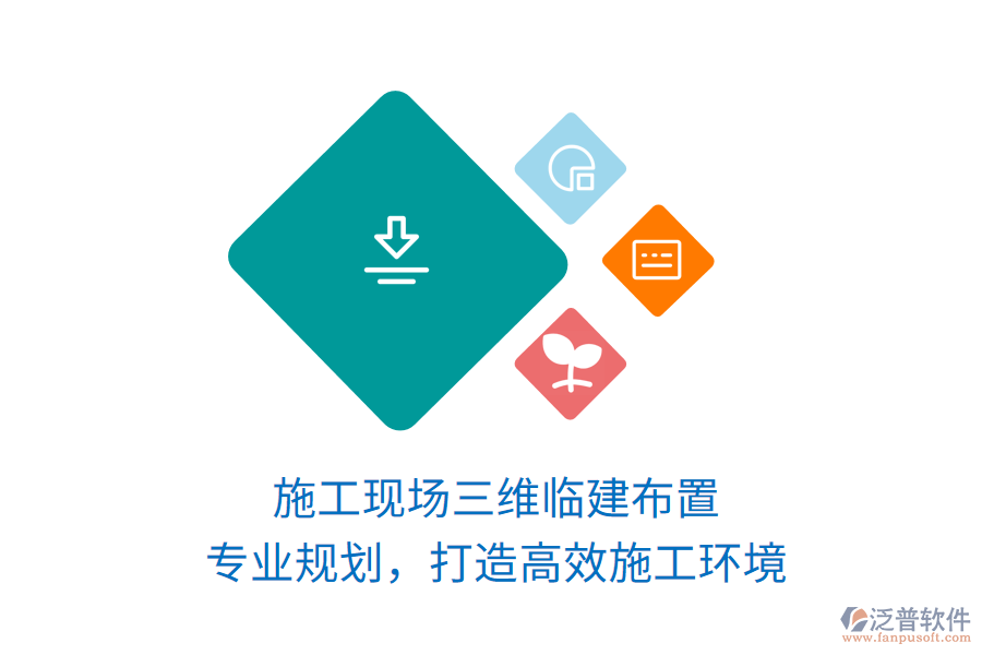 施工現(xiàn)場(chǎng)三維臨建布置，專業(yè)規(guī)劃，打造高效施工環(huán)境