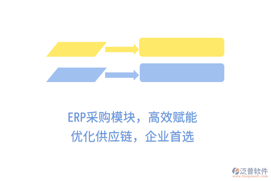 ERP采購模塊，高效賦能，優(yōu)化供應鏈，企業(yè)首選