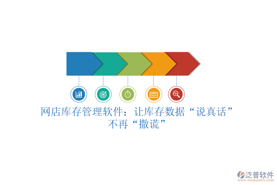 網(wǎng)店庫(kù)存管理軟件：讓庫(kù)存數(shù)據(jù)“說(shuō)真話”，不再“撒謊”
