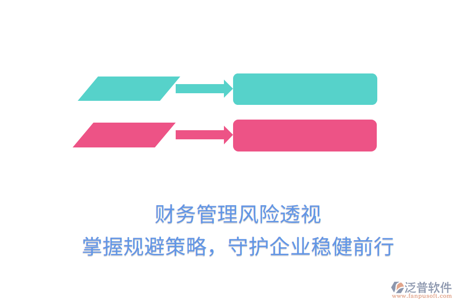 財務管理風險透視，掌握規(guī)避策略，守護企業(yè)穩(wěn)健前行