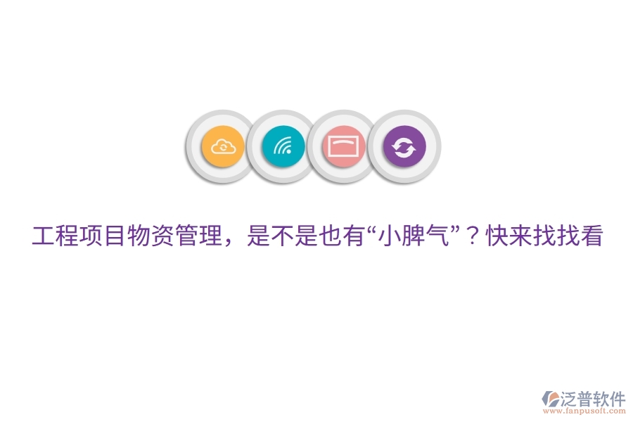 工程項目物資管理，是不是也有“小脾氣”？快來找找看