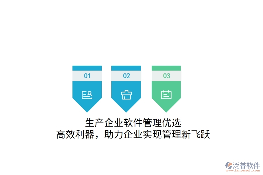 生產(chǎn)企業(yè)軟件管理優(yōu)選：高效利器，助力企業(yè)實(shí)現(xiàn)管理新飛躍