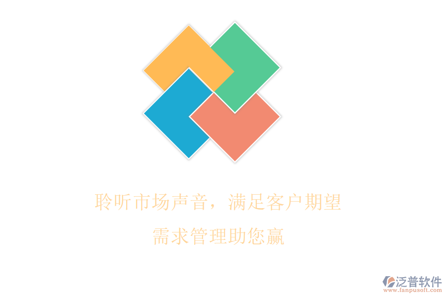 聆聽市場聲音，滿足客戶期望，需求管理助您贏
