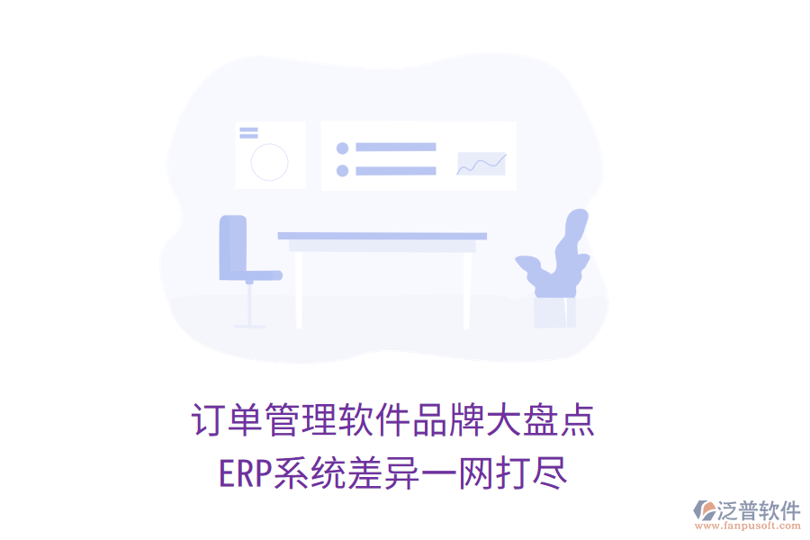 訂單管理軟件品牌大盤點(diǎn)，ERP系統(tǒng)差異一網(wǎng)打盡