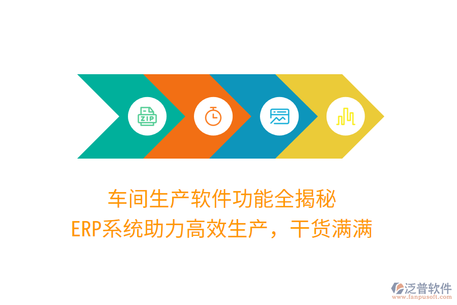 車間生產(chǎn)軟件功能全揭秘，ERP系統(tǒng)助力高效生產(chǎn)，干貨滿滿