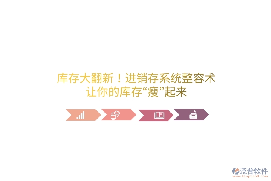 庫存大翻新！進(jìn)銷存系統(tǒng)“整容術(shù)”，讓你的庫存“瘦”起來