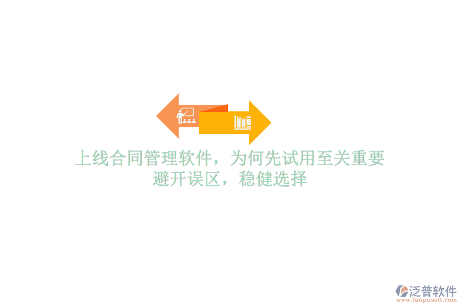 上線合同管理軟件，為何先試用至關(guān)重要？避開誤區(qū)，穩(wěn)健選擇