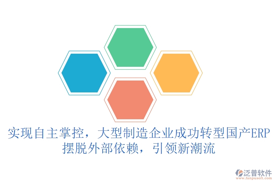 實(shí)現(xiàn)自主掌控，大型制造企業(yè)成功轉(zhuǎn)型國產(chǎn)ERP，擺脫外部依賴，引領(lǐng)新潮流