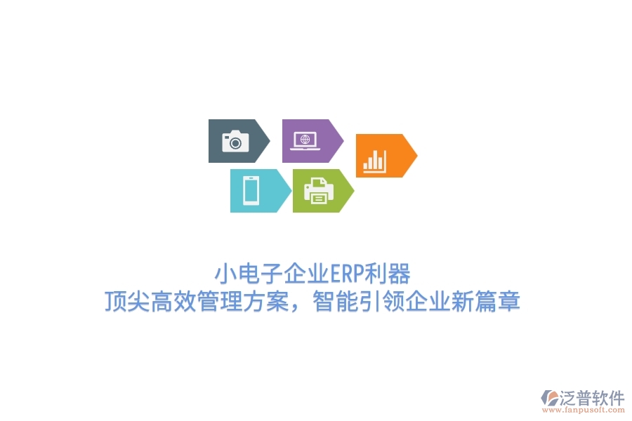 小電子企業(yè)ERP利器：頂尖高效管理方案，智能引領(lǐng)企業(yè)新篇章