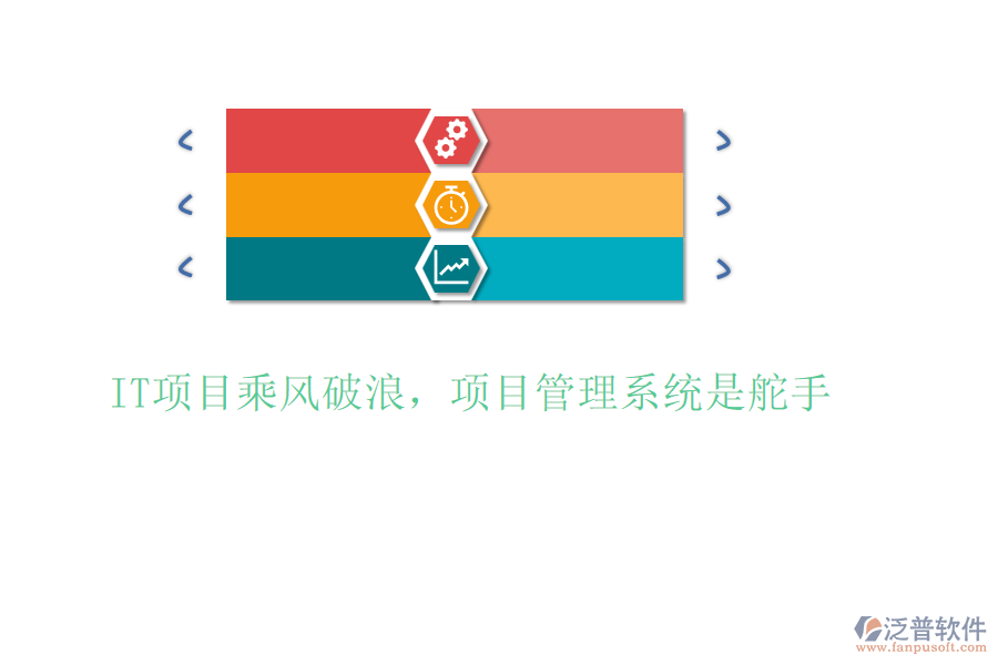 IT項(xiàng)目乘風(fēng)破浪，項(xiàng)目管理系統(tǒng)是舵手