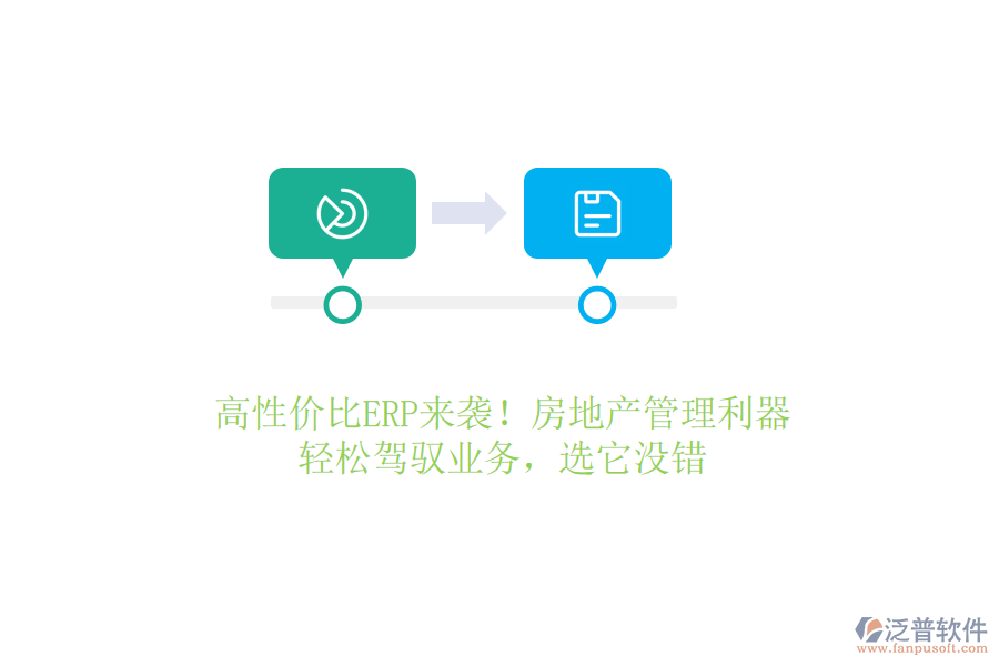高性?xún)r(jià)比ERP來(lái)襲！房地產(chǎn)管理利器，輕松駕馭業(yè)務(wù)，選它沒(méi)錯(cuò)