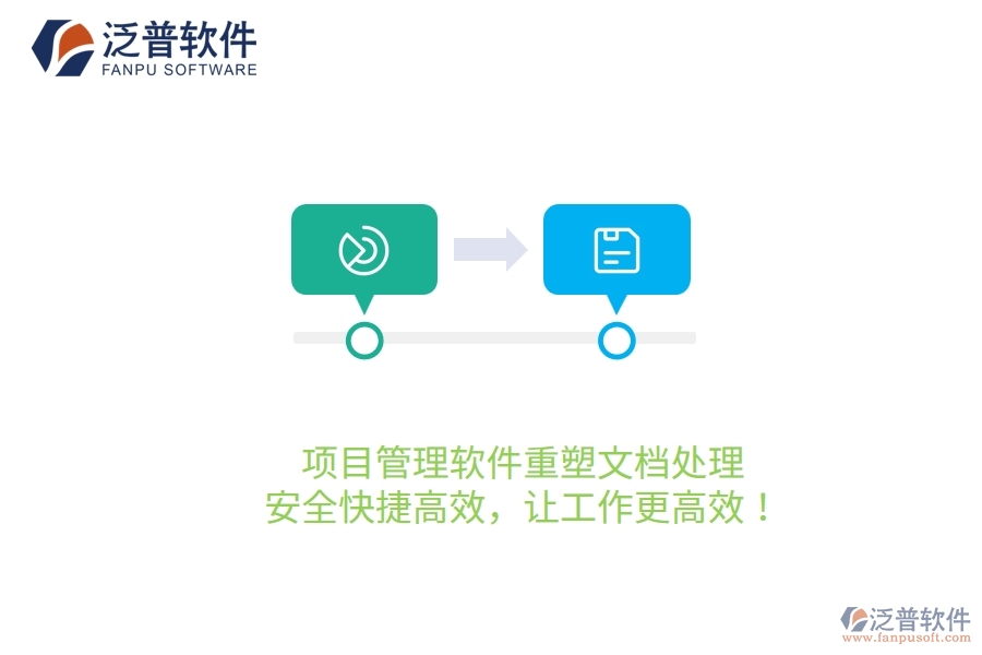 項(xiàng)目管理軟件重塑文檔處理，安全快捷高效，讓工作更高效！