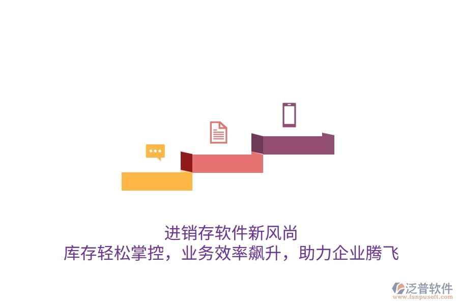 進(jìn)銷存軟件新風(fēng)尚：庫存輕松掌控，業(yè)務(wù)效率飆升，助力企業(yè)騰飛