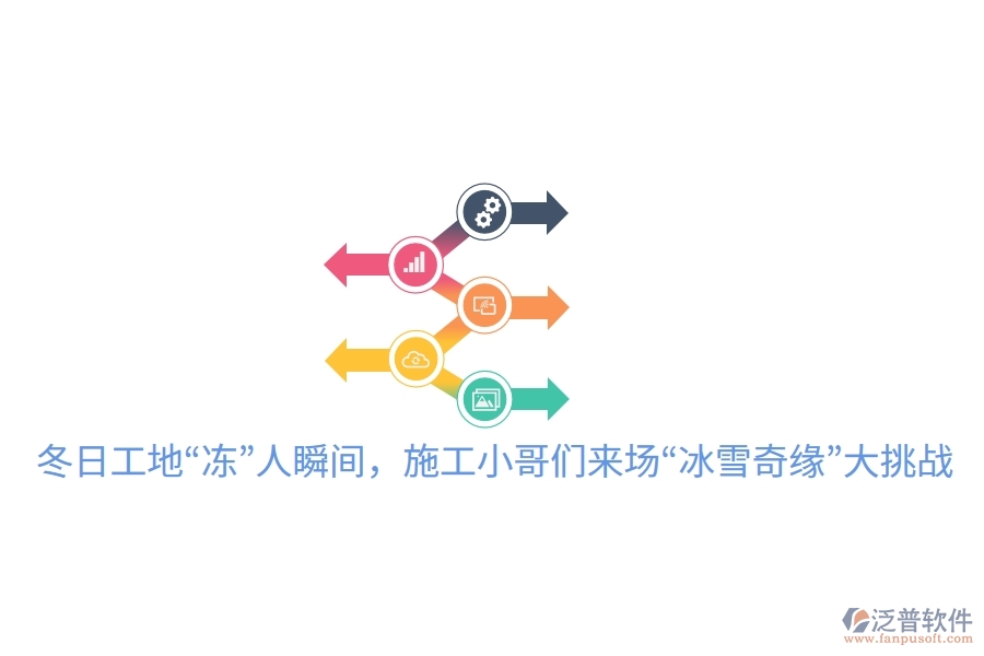 冬日工地“凍”人瞬間，施工小哥們來(lái)場(chǎng)“冰雪奇緣”大挑戰(zhàn)