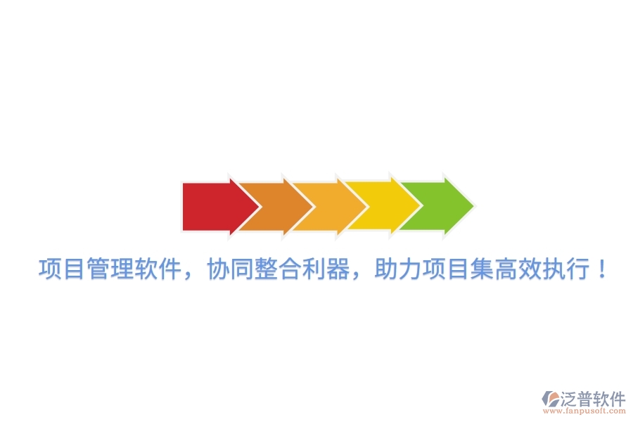 項(xiàng)目管理軟件，協(xié)同整合利器，助力項(xiàng)目集高效執(zhí)行！