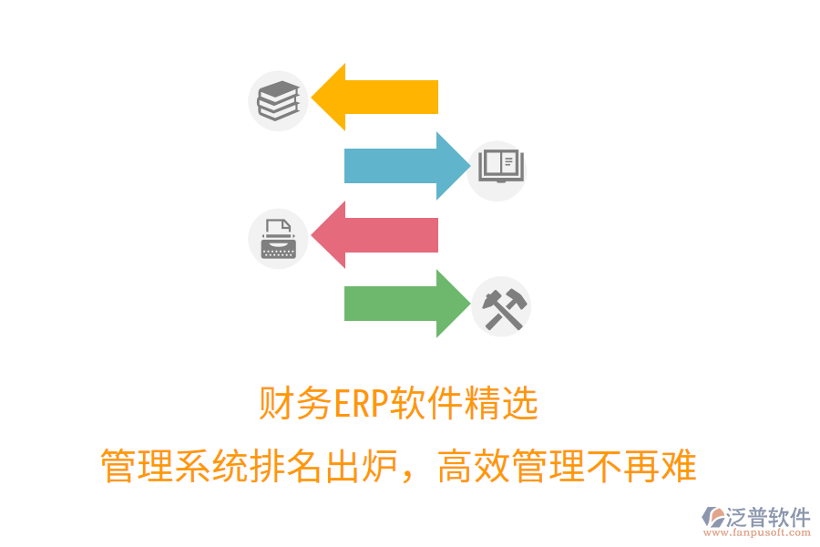 財務(wù)ERP軟件精選，管理系統(tǒng)排名出爐，高效管理不再難