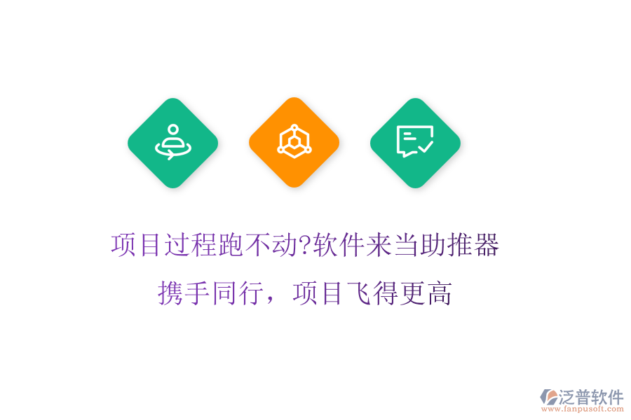 項(xiàng)目過(guò)程跑不動(dòng)?軟件來(lái)當(dāng)助推器!攜手同行，項(xiàng)目飛得更高