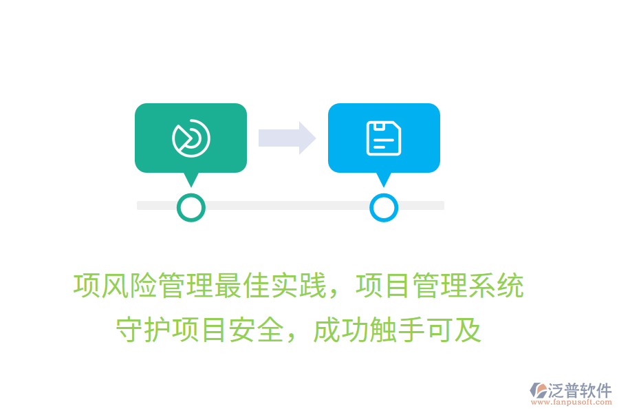 項風(fēng)險管理最佳實踐，項目管理系統(tǒng)， 守護項目安全，成功觸手可及