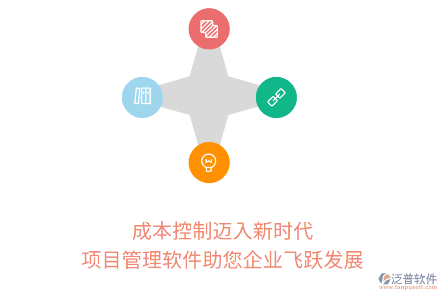 成本控制邁入新時(shí)代，項(xiàng)目管理軟件助您企業(yè)飛躍發(fā)展